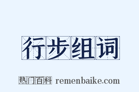 行步组词是什么意思的图片